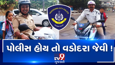 Video: પોલીસ હોય તો વડોદરા જેવી, હડતાલમાં બાળકો માટે કર્યું એવું કામ કે બની ગયા આખી દુનિયા માટે ઉદાહરણ