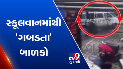 VIDEO: સ્કૂલની ચાલુ વાનમાંથી એક સાથે 3 બાળકો પડી જવાની ઘટના સામે આવી, શું વિદ્યાર્થીઓ નથી સુરક્ષિત ?