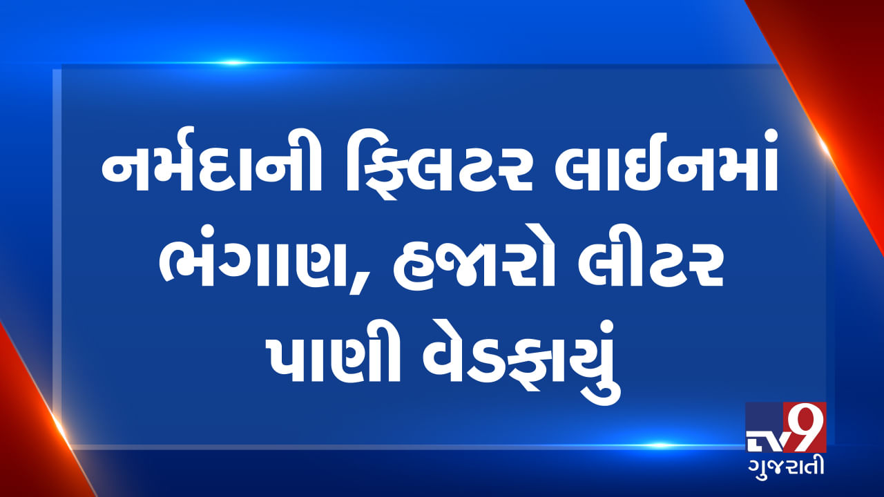 નર્મદાની પાઈપલાઈનમાં ભંગાણ, હજારો લિટર પાણી વેડફાયું, જુઓ VIDEO