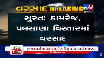 સુરત શહેરના વિવિધ વિસ્તારમાં વહેલી સવારથી વરસાદ શરૂ, જુઓ વરસાદનો આ VIDEO