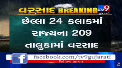 VIDEO: છેલ્લા 24 કલાકમાં રાજ્યના 209 તાલુકામાં વરસાદ નોંધાયો, જાણો સૌથી વધારે વરસાદ કયા તાલુકામાં નોંધાયો?