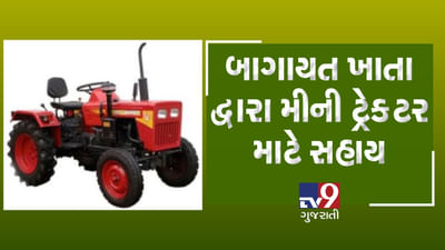 Video: બાગાયત ખાતા દ્વારા મીની ટ્રેક્ટર માટે સહાય