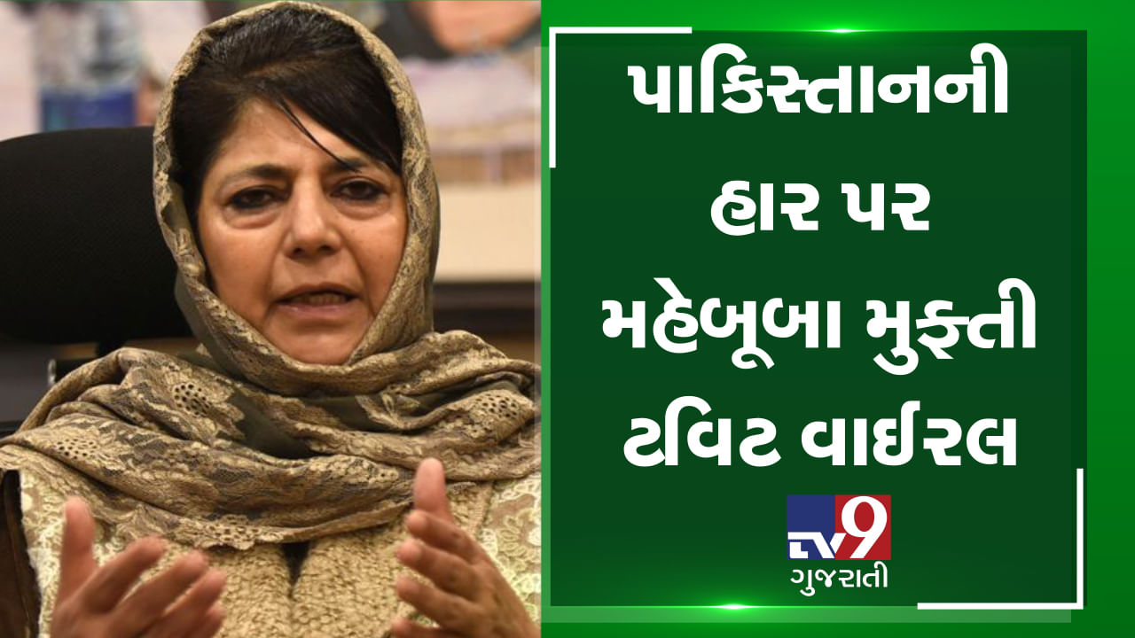જમ્મુ કાશ્મીરના પૂર્વ મૂખ્યપ્રધાન મુફ્તીએ વર્લ્ડ કપમાં પાકની હાર બાદ એવું શું TWEET કર્યું કે, વાઈરલ થઈ ગયું