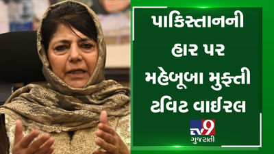 જમ્મુ કાશ્મીરના પૂર્વ મૂખ્યપ્રધાન મુફ્તીએ વર્લ્ડ કપમાં પાકની હાર બાદ એવું શું TWEET કર્યું કે, વાઈરલ થઈ ગયું