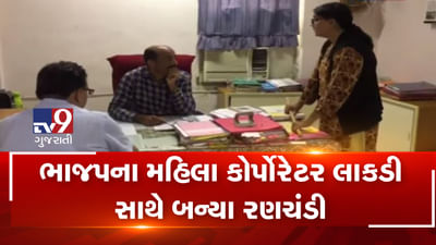 જામનગરના ભાજપના મહિલા કોર્પોરેટરનો રણચંડી સ્વરૂપનો એક VIDEO વાયરલ