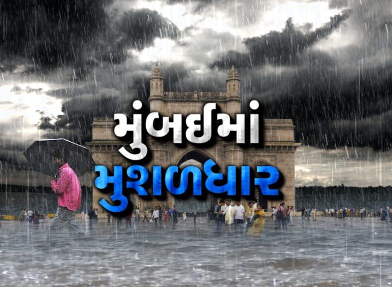 મુંબઈમાં ગઈકાલથી સતત વરસી રહ્યો છે મુશળધાર વરસાદ,જુઓ VIDEO