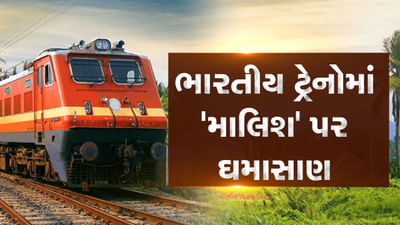 ભારતીય ટ્રેનોમાં મસાજની સેવાને લઈ ઘમાસાણ, ભાજપ નેતા સુમીત્રા મહાજને ઉઠાવ્યા આ સવાલ