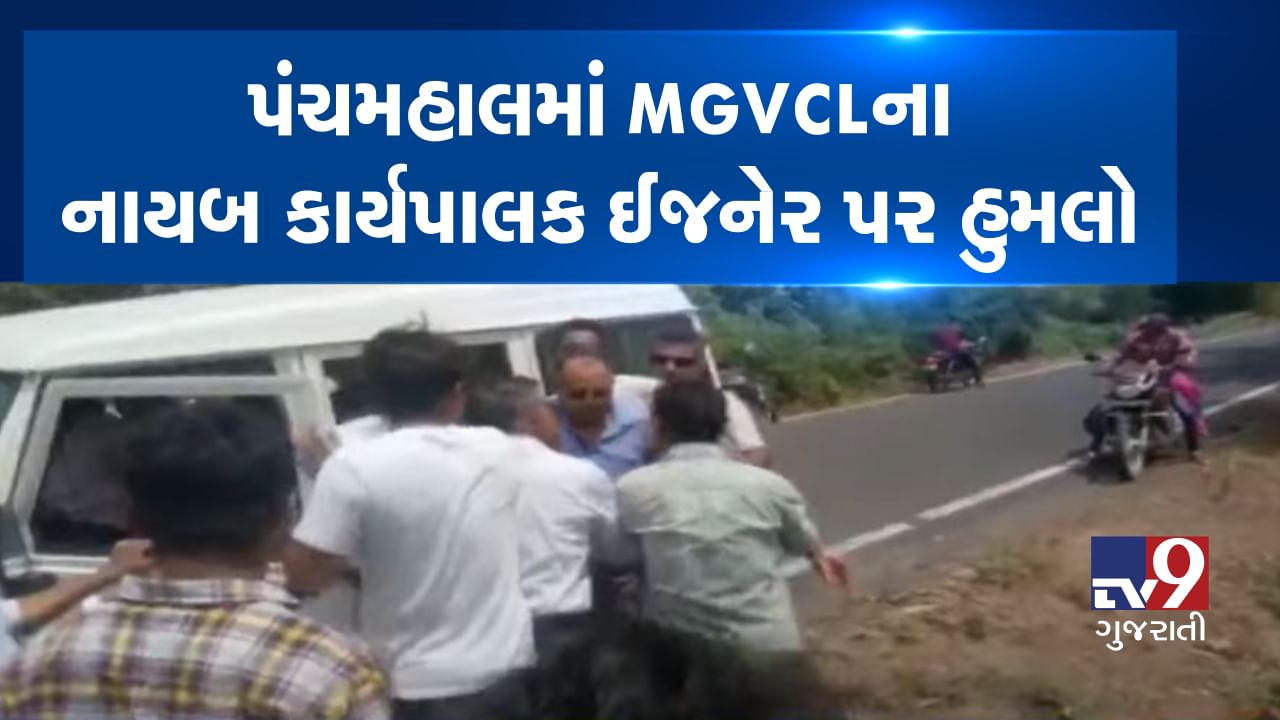 Video: પંચમહાલમાં MGVCLના નાયબ કાર્યપાલક ઈજનેર પર હુમલો