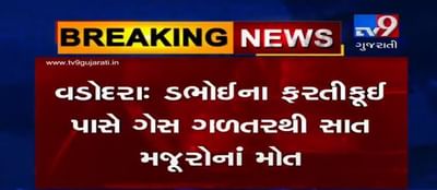 VIDEO: ડભોઈના ફરતીકૂઈ ગામ પાસે આવેલી દર્શન હોટલમાં ગેસ ગળતરથી 7 મજૂરોના મોત, હોટલ માલિક અને ફાયર વિભાગની ઘોર બેદરકારી સામે આવી