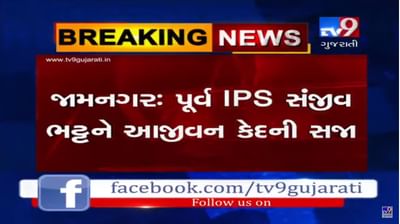 VIDEO: જામજોધપુર કસ્ટોડિયલ ડેથ કેસમાં પૂર્વ IPS અધિકારી સંજીવ ભટ્ટને આજીવન કેદની સજા