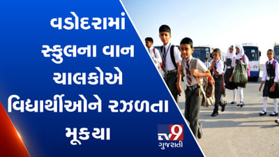 વડોદરામાં સ્કૂલ વાહન ચાલકોની નફ્ફટાઈ, બાળકોને અડધે રસ્તે ઉતારી દીધા