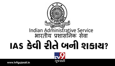 IAS અધિકારી કેવી રીતે બની શકાય? જાણો શિક્ષણથી લઈને પરીક્ષા સુધીની તમામ વિગતો