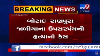 બોટાદના જાળિલા ગામના ઉપ સરપંચની હત્યા, પરિવારે જ્યાં સુધી તમામ આરોપી ન ઝડપાય ત્યાં સુધી લાશ સ્વીકારવાનો કર્યો ઈન્કાર
