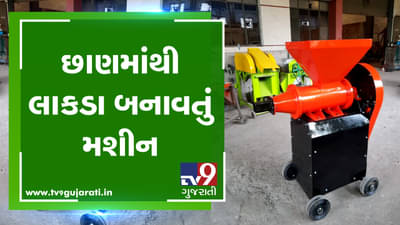 Video: છાણમાંથી લાકડા બનાવતું મશીન