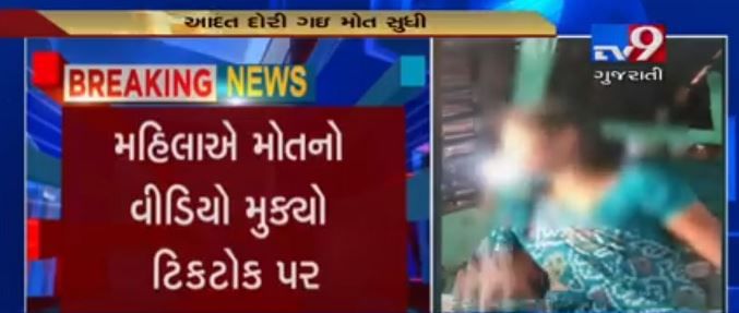 VIDEO: 'Tik-Tok' એપ્લિકેશનના કારણે મહિલાએ કરી આત્મહત્યા, રેકોર્ડ કર્યો મોતનો વીડિયો