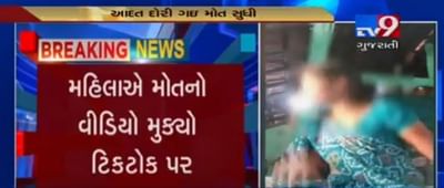 VIDEO: 'Tik-Tok' એપ્લિકેશનના કારણે મહિલાએ કરી આત્મહત્યા, રેકોર્ડ કર્યો મોતનો વીડિયો