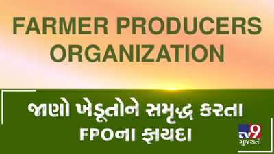 Video: જાણો ખેડૂતોને સમૃદ્ધ કરતા FPOના ફાયદા