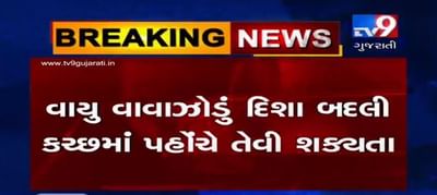 'વાયુ' વાવાઝોડું દિશા બદલી કચ્છમાં પહોંચે તેવી શક્યતા, જુઓ VIDEO