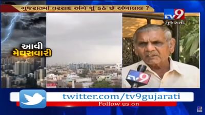 ગુજરાતમાં ચોમાસાને લઈને હવામાન નિષ્ણાત અંબાલાલે કરી આવી આગાહી, જુઓ VIDEO અને જાણો ગુજરાતમાં કેવું રહેશે ચોમાસુ