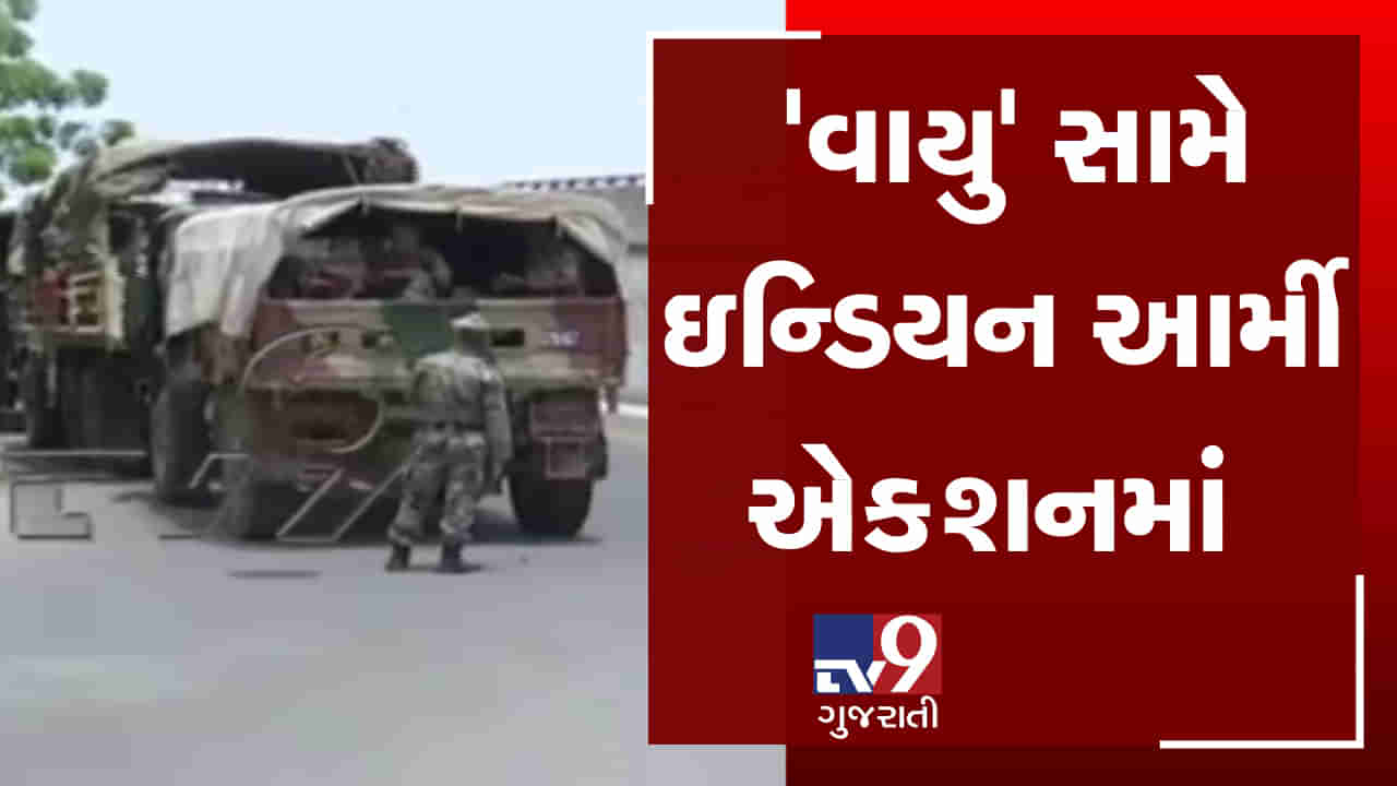 VIDEO: વાયુ વાવાઝોડાને પગલે આર્મી એક્શનમાં, આર્મીના 40 જવાનો પહોંચ્યા પોરબંદર