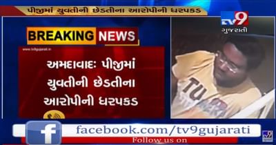 Video: આખરે CCTV ફૂટેજ સામે આવ્યાના 24 કલાકમાં જ અમદાવાદના PGમાં યુવતીની છેડતી કરનાર વિકૃત આરોપીની પોલીસે કરી ધરપકડ