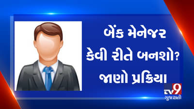 બેંક મેેનેજર બનવું હોય તો કેટલું શિક્ષણ જરુરી છે? જાણો પ્રક્રિયાથી માંડીને પગાર સુધીની તમામ વિગતો