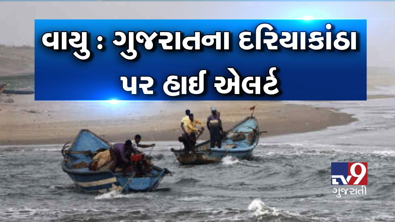 VIDEO: 'વાયુ'નું તાંડવઃ કચ્છ, માંગરોળ અને પોરબંદર સહિતના દરિયાઈ કાંઠા પરથી લોકોને સ્થળાંતર કરવાની કામગીરી શરૂ