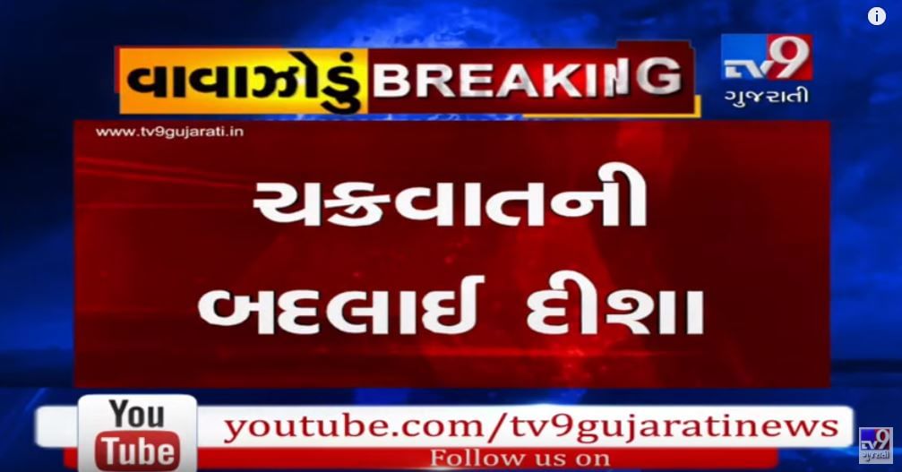 Video:વેરાવળ આવનાર વાવાઝોડાનો બદલાયો રસ્તો, પોરબંદર તરફ આવી રહ્યું છે વધારે ઝડપથી ચક્રવાત, થઈ જાઓ સાવધાન