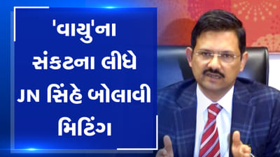 VIDEO: ગુજરાત તરફ વાયુ ગતિમાન થતાં સરકારમાં બેઠકોનો દોર શરૂ થઈ ગયો છે, શાળા પ્રવેશોત્સવ રદ થઈ શકે છે