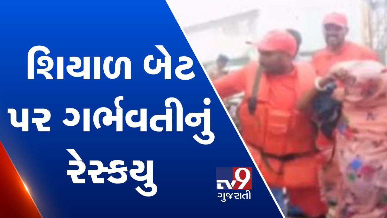 VIDEO: અમરેલીના શિયાળ બેટ પર ફસાયેલી ગર્ભવતી મહિલાનું NDRFની ટીમ દ્વારા જોખમ ભરેલુ રેસ્કયૂ