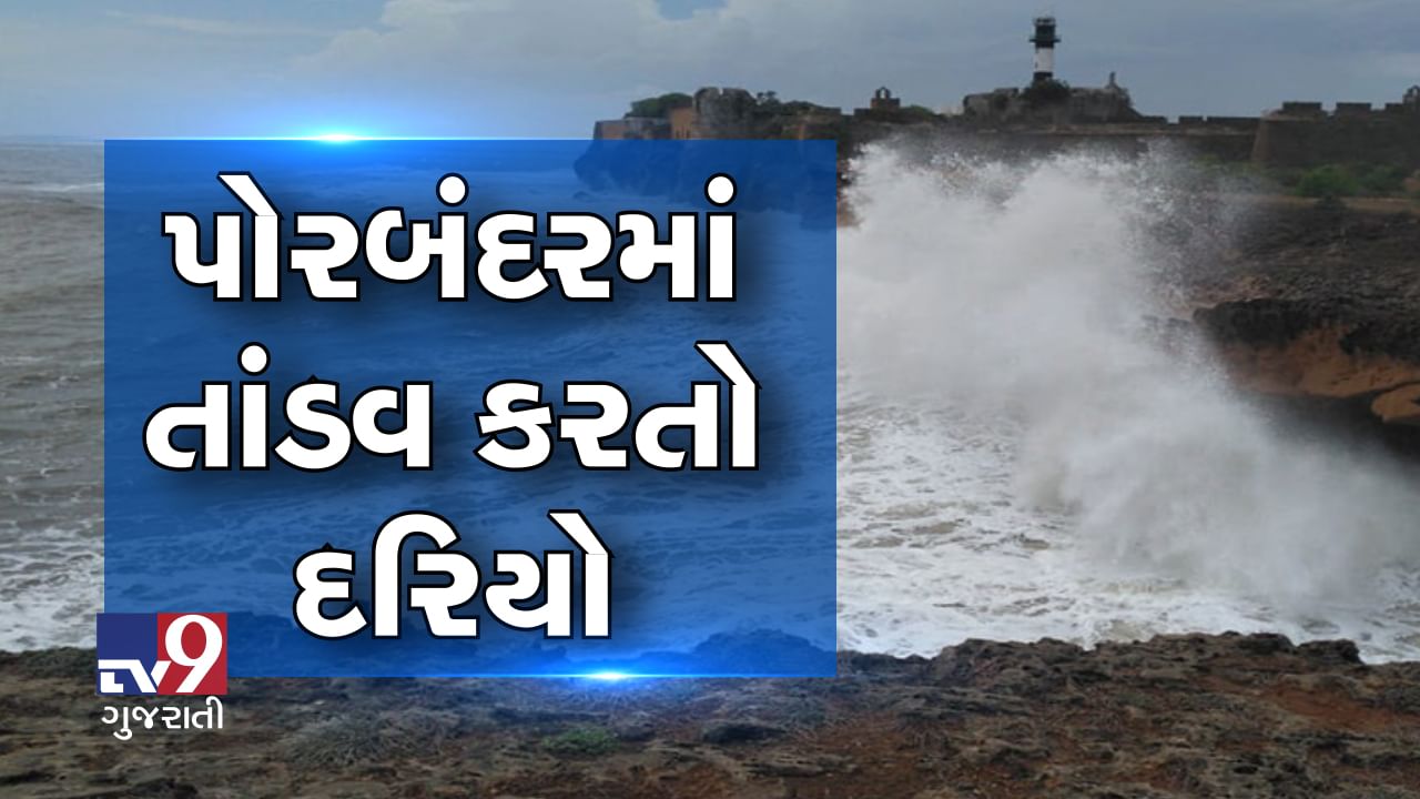 પોરબંદરમાં તોફાન કરતા દરિયાનો EXCLUSIVE VIDEO, SP ઓફિસનો ટાવર પણ ધરાશાયી