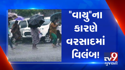 VIDEO: વાયુ વાવાઝોડાની વરસાદ પર આવી રીતે પડશે અસર, હવામાન વિભાગ દ્વારા કરાઈ આગાહી