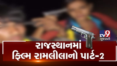 રાજસ્થાનમાં ફિલ્મ રામલીલા અને ઈશકઝાદેનો પાર્ટ-2 ભજવાયો, ફિલ્મી સ્ટાઈલથી પ્રેમી યુગલનો આપઘાત