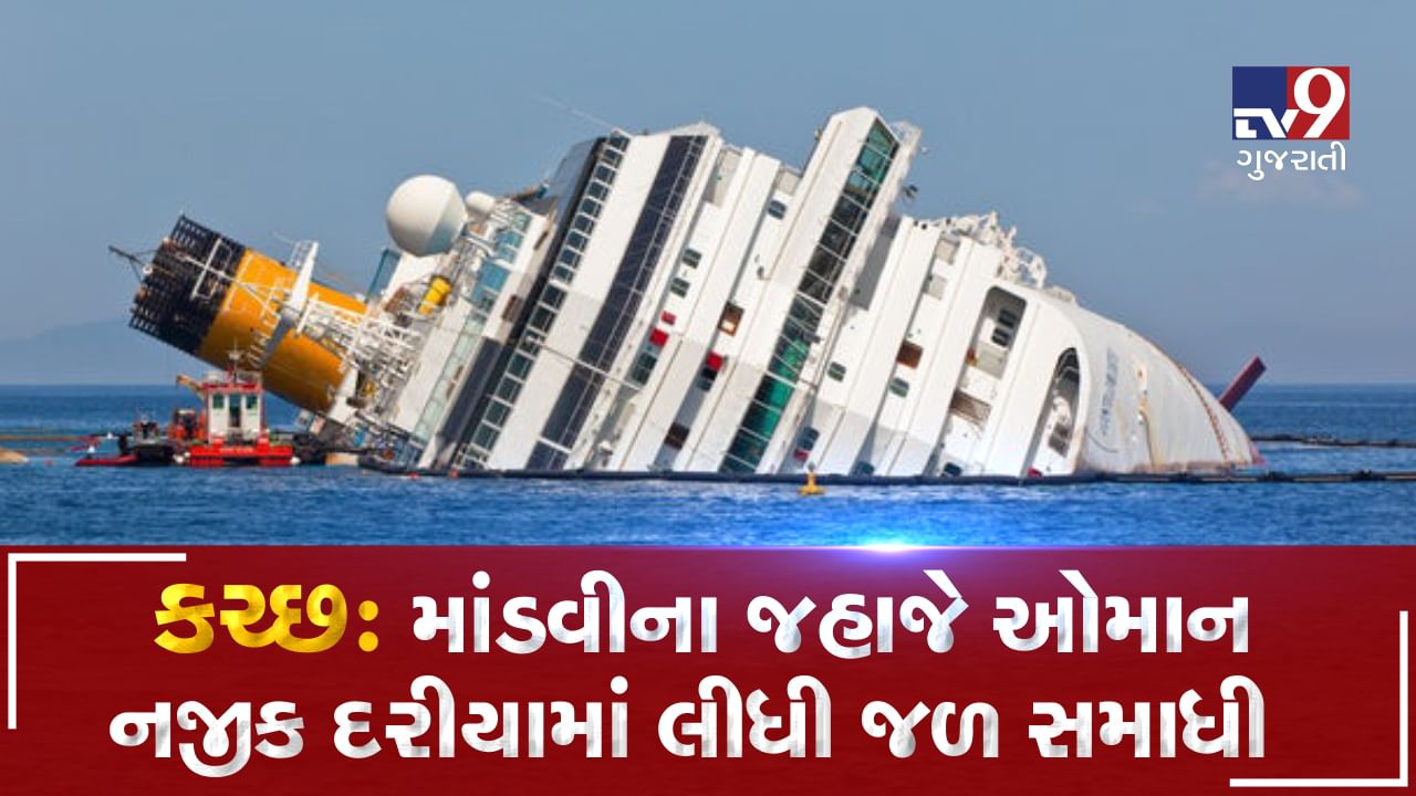 Breaking News: ભારે પવનના લીધે કચ્છનું જહાજ દરિયામાં ડુબ્યું, ખલાસીઓનો આબાદ બચાવ, જુઓ VIDEO