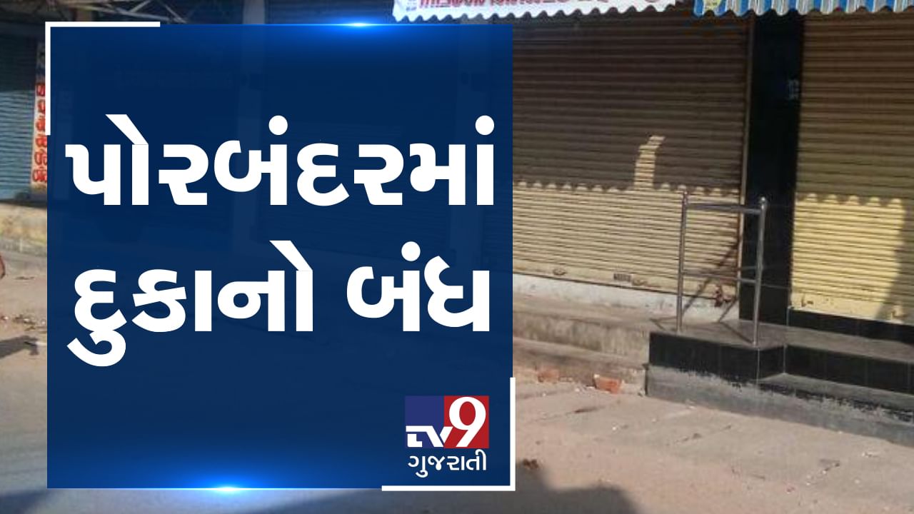 VIDEO: પોરબંદરમાં પોલીસે વેપાર ધંધા એક દિવસ માટે બંધ રાખવા વેપારીઓને કરી અપીલ