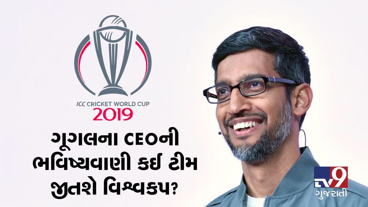 ક્રિકેટ વિશ્વકપ-2019 અંગે ગૂગલના CEOની ભવિષ્યવાણી, કઈ ટીમ જીતશે વિશ્વકપ?