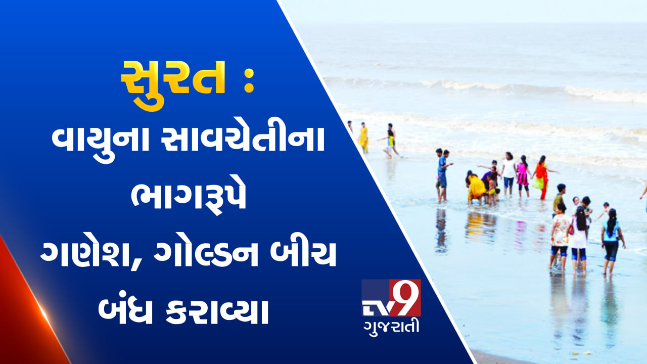 VIDEO: 'વાયુ'ના સંકટ સામે બચાવ કામગીરી શરૂઃ સુરતના ડુમસમાં ગણેશ અને ગોલ્ડન બીચને પ્રવાસીઓ માટે બંધ કરી દેવાયા