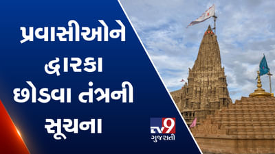 VIDEO: દ્વારકામાં 'વાયુ' સંકટને પગલે પ્રવાસીઓને દ્વારકા છોડવા તંત્રની સૂચના