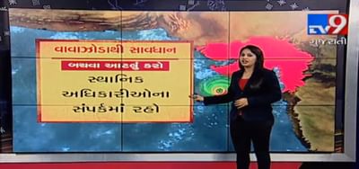 VIDEO: 'વાયુ' વાવાઝોડાની સામે રક્ષણ મેળવવા શું કરવું અને શું નહીં કરવું આ અંગેની સમગ્ર માહિતી જાણો