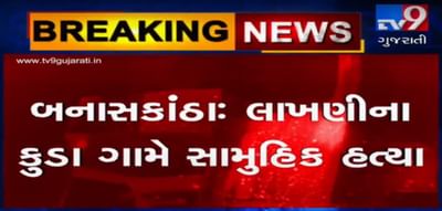 21 લાખની ઉઘરાણી અને પરિવારના 4 સદસ્યોની હત્યા, સામૂહિક હત્યાથી કુડામાં હાહાકાર