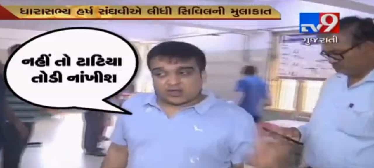 VIDEO: સિવિલ હોસ્પિટલમાં ભાજપના MLAએ ડૉક્ટરોને કહ્યું, મસ્તી બંધ નહીં તો ટાટીયા તોડી નાખીશ