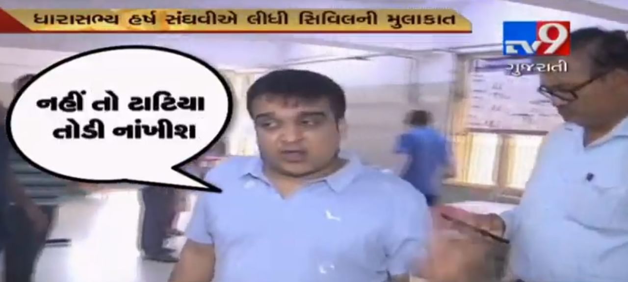 VIDEO: સિવિલ હોસ્પિટલમાં ભાજપના MLAએ ડૉક્ટરોને કહ્યું, મસ્તી બંધ નહીં તો ટાટીયા તોડી નાખીશ