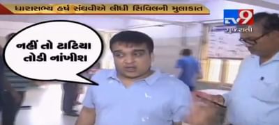 VIDEO: સિવિલ હોસ્પિટલમાં ભાજપના MLAએ ડૉક્ટરોને કહ્યું, મસ્તી બંધ નહીં તો ટાટીયા તોડી નાખીશ