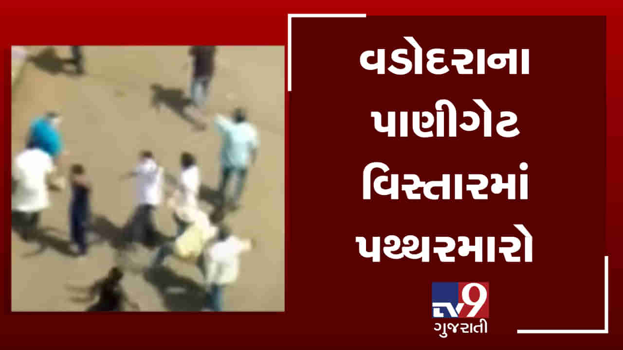 VIDEO: વડોદરાના પાણીગેટ વિસ્તારમાં એક જ કોમના બે જૂથ વચ્ચે પથ્થરમારો