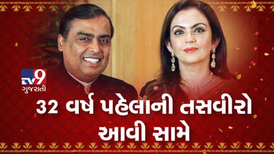 દેશના સૌથી ધનવાન દંપતિ મુકેશ અને નીતા અંબાણીની 32 વર્ષ પહેલાની આ તસવીરો તમે ક્યારેય નહીં જોઈ હોય, જુઓ આ PHOTOS
