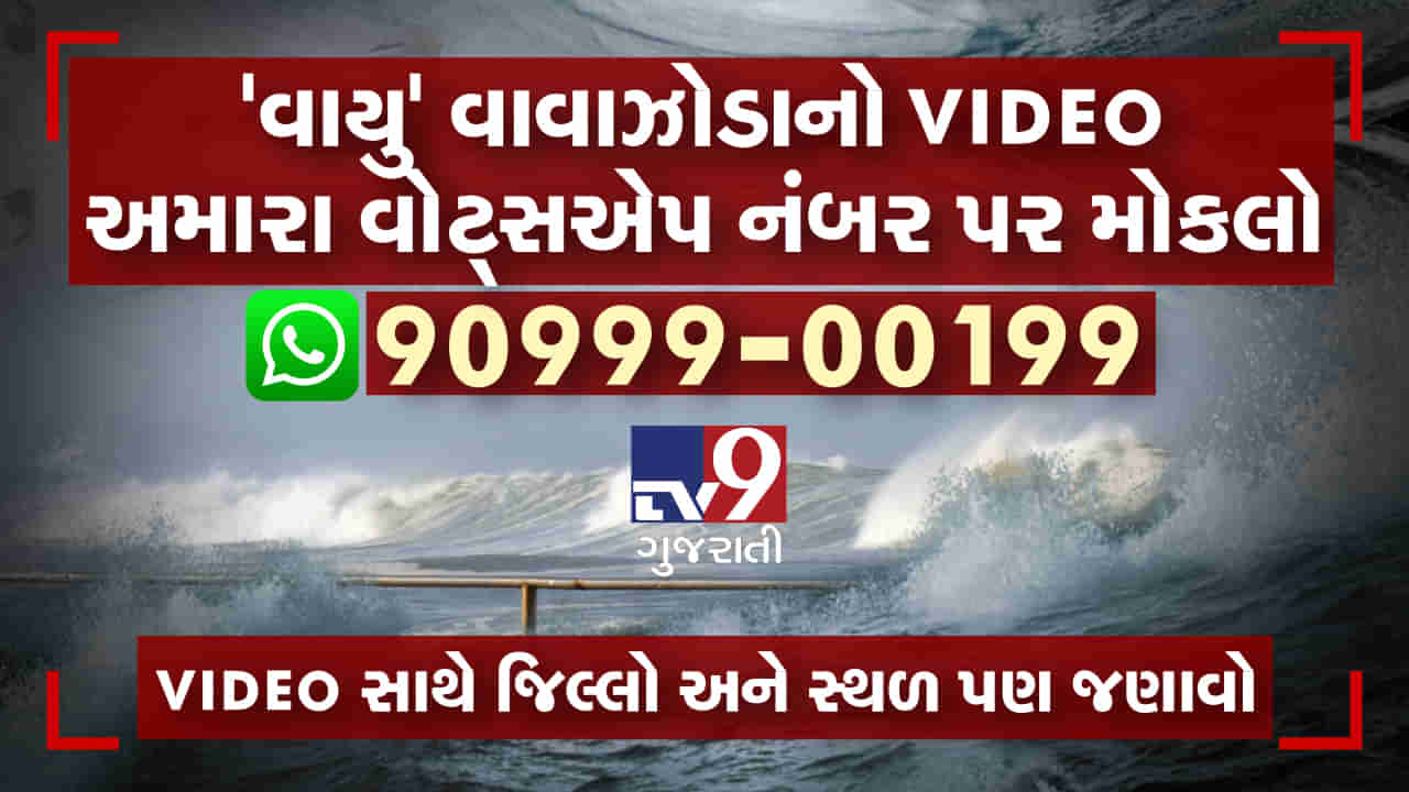 વાયુ વાવાઝોડાનો VIDEO અમારા વોટ્સએપ નંબર પર શેર કરો, સાથે તમારો જિલ્લો અને સ્થળ પણ અમને જણાવો