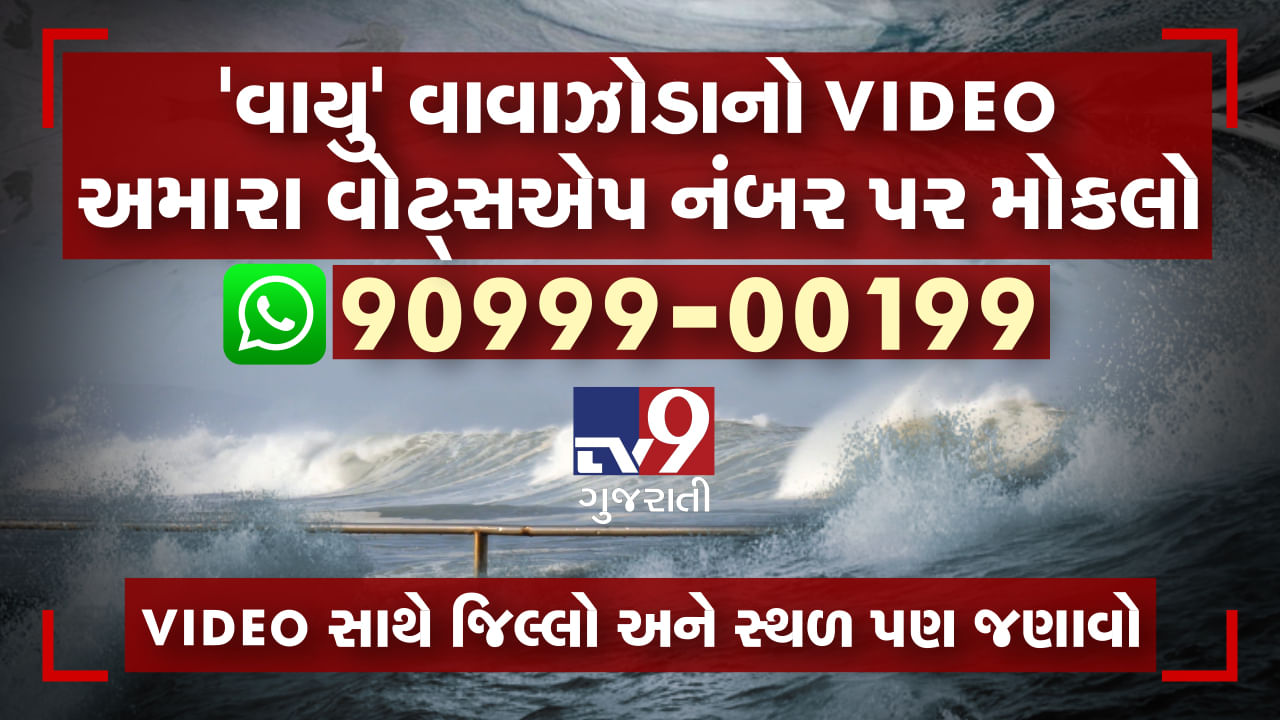 'વાયુ' વાવાઝોડાનો VIDEO અમારા વોટ્સએપ નંબર પર શેર કરો, સાથે તમારો જિલ્લો અને સ્થળ પણ અમને જણાવો