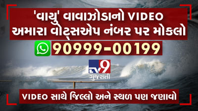 'વાયુ' વાવાઝોડાનો VIDEO અમારા વોટ્સએપ નંબર પર શેર કરો, સાથે તમારો જિલ્લો અને સ્થળ પણ અમને જણાવો