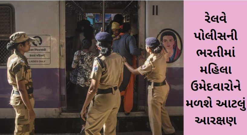 ભારતીય રેલવેમાં નોકરી કરવાની ઈચ્છા ધરાવતી મહિલા ઉમેદવારો માટે ખૂશ ખબરી આવી છે