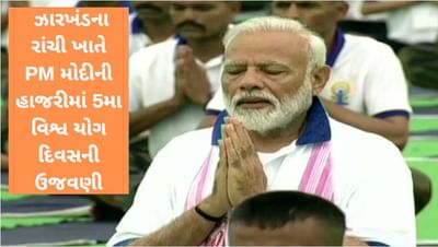 ઝારખંડના રાંચીમાં PM મોદીની હાજરીમાં 5માં વિશ્વ યોગ દિવસની ભવ્ય ઉજવણી
